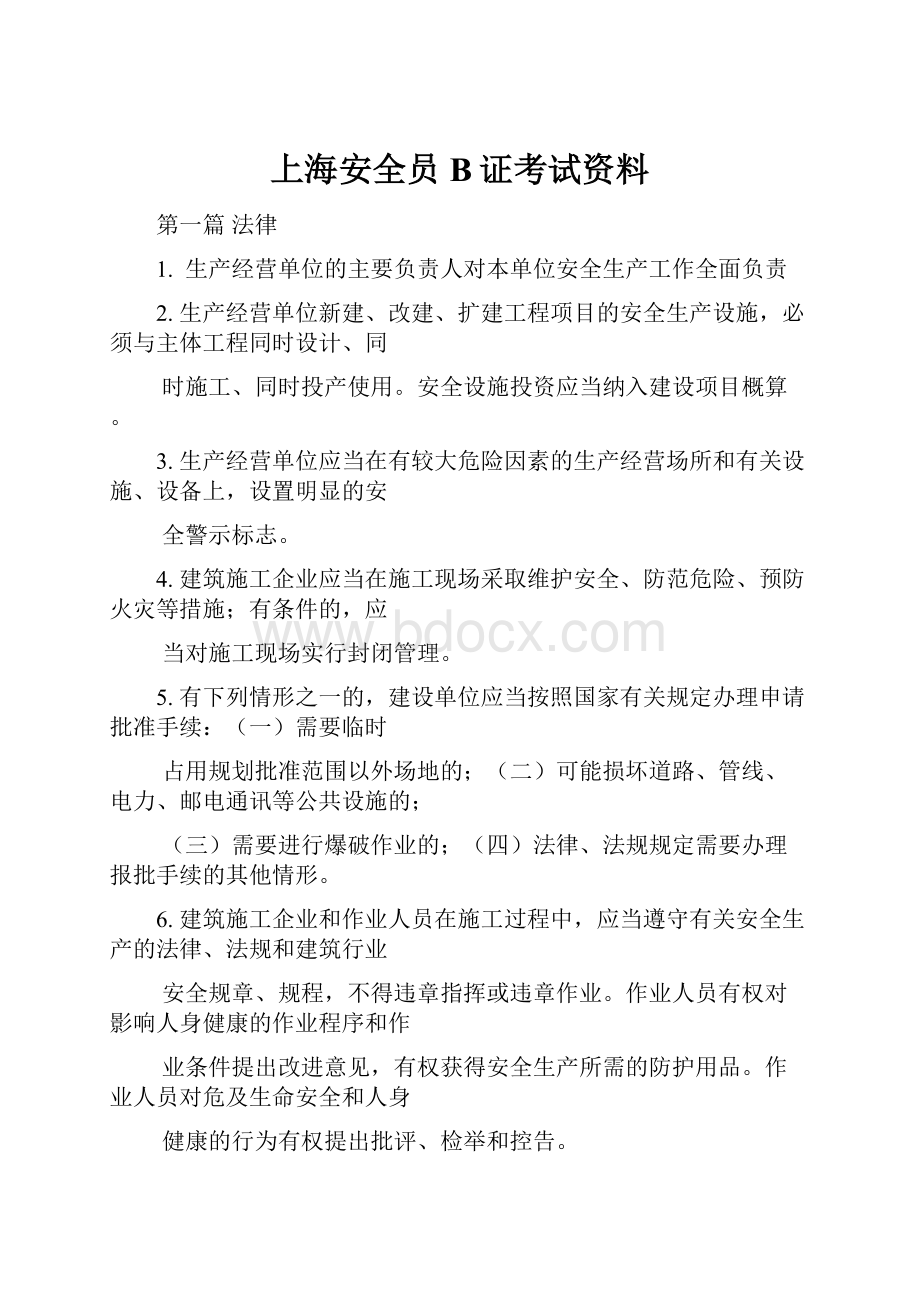 上海安全员B证考试资料.docx_第1页