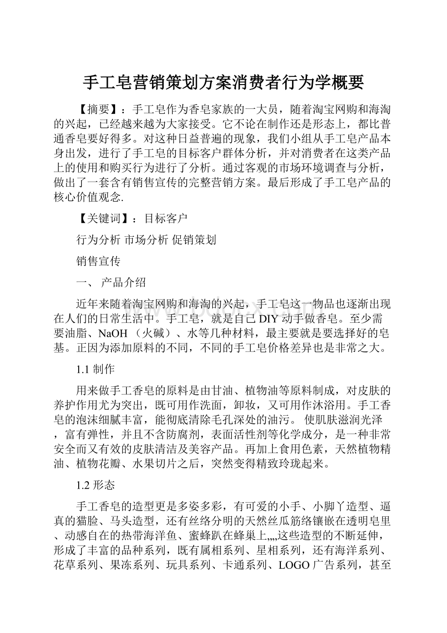 手工皂营销策划方案消费者行为学概要.docx