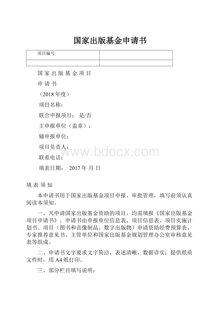 国家出版基金申请书.docx