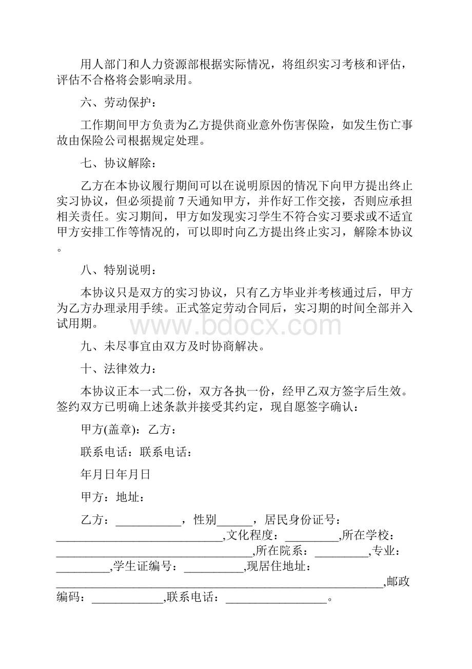 应届毕业生实习协议书完整版.docx_第2页