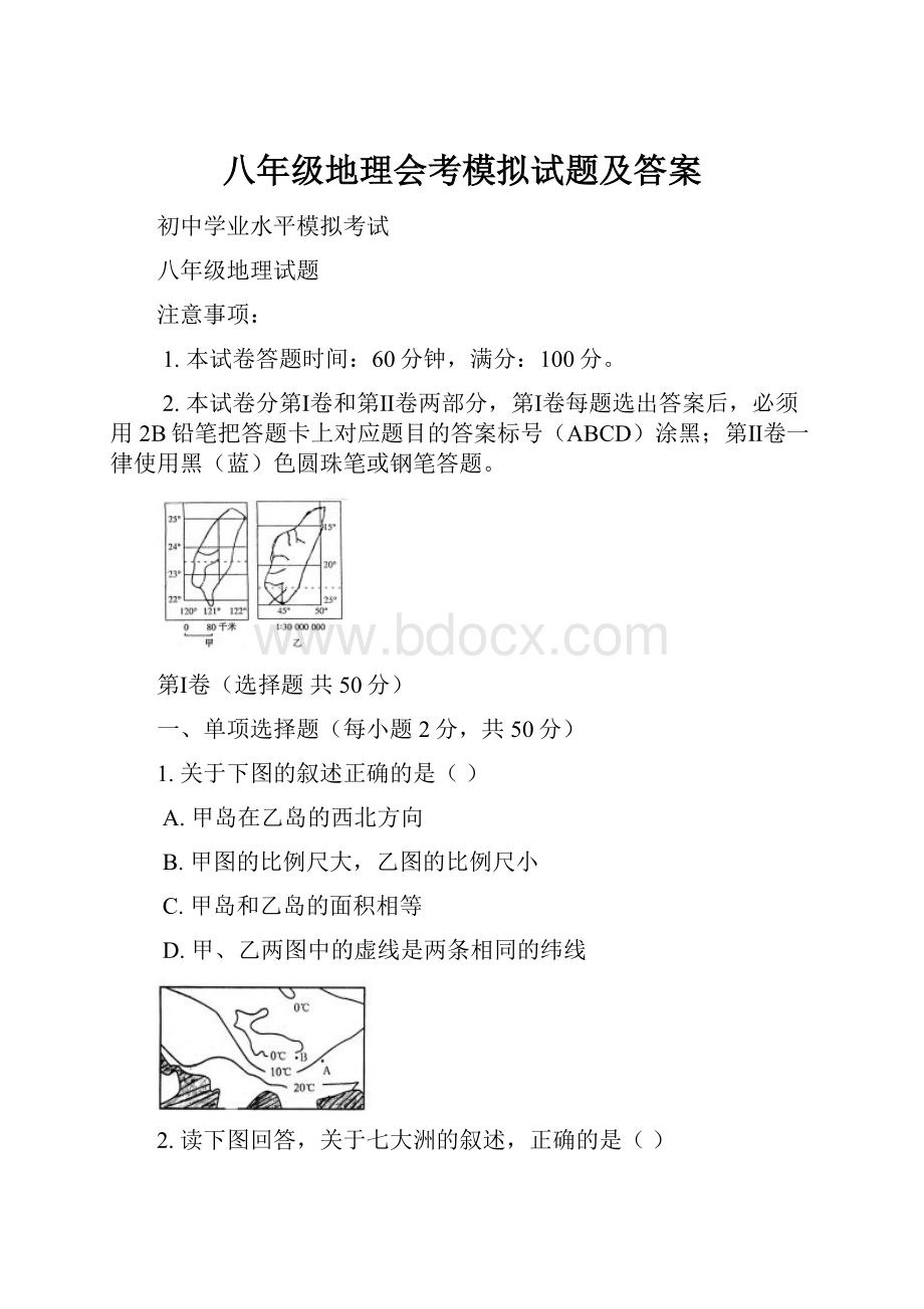 八年级地理会考模拟试题及答案.docx