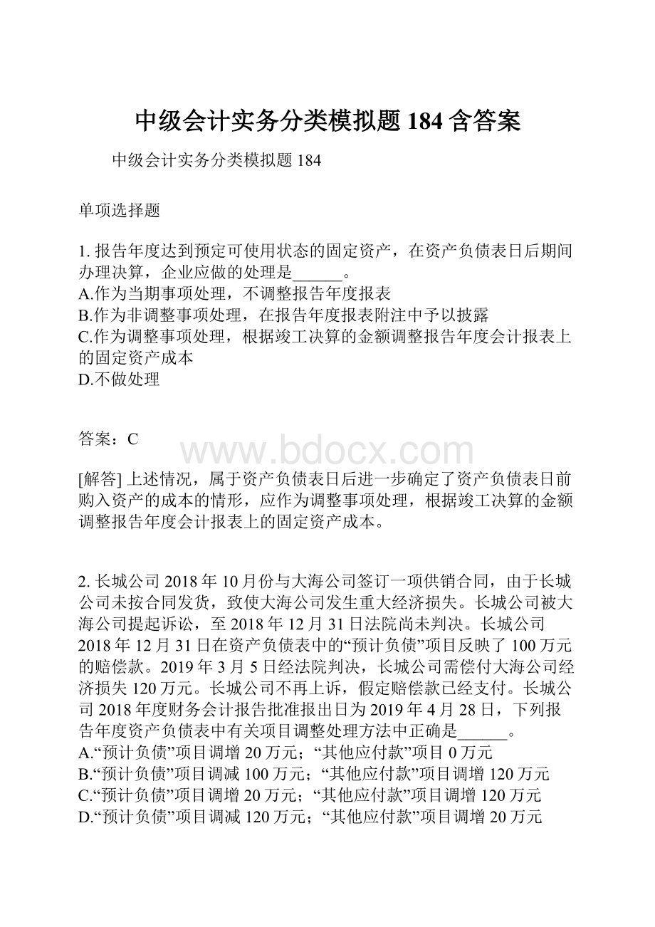 中级会计实务分类模拟题184含答案.docx_第1页