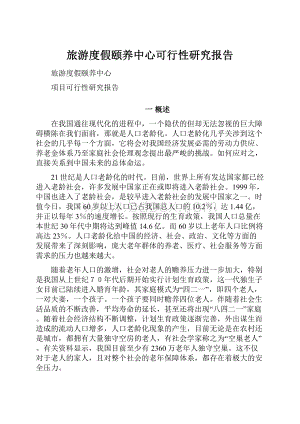 旅游度假颐养中心可行性研究报告.docx