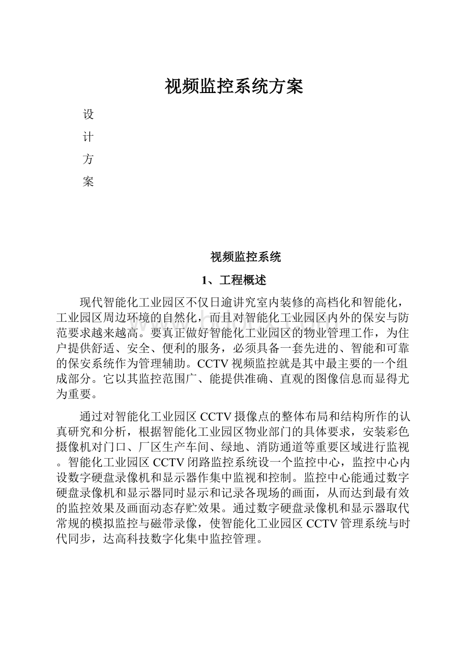 视频监控系统方案.docx_第1页