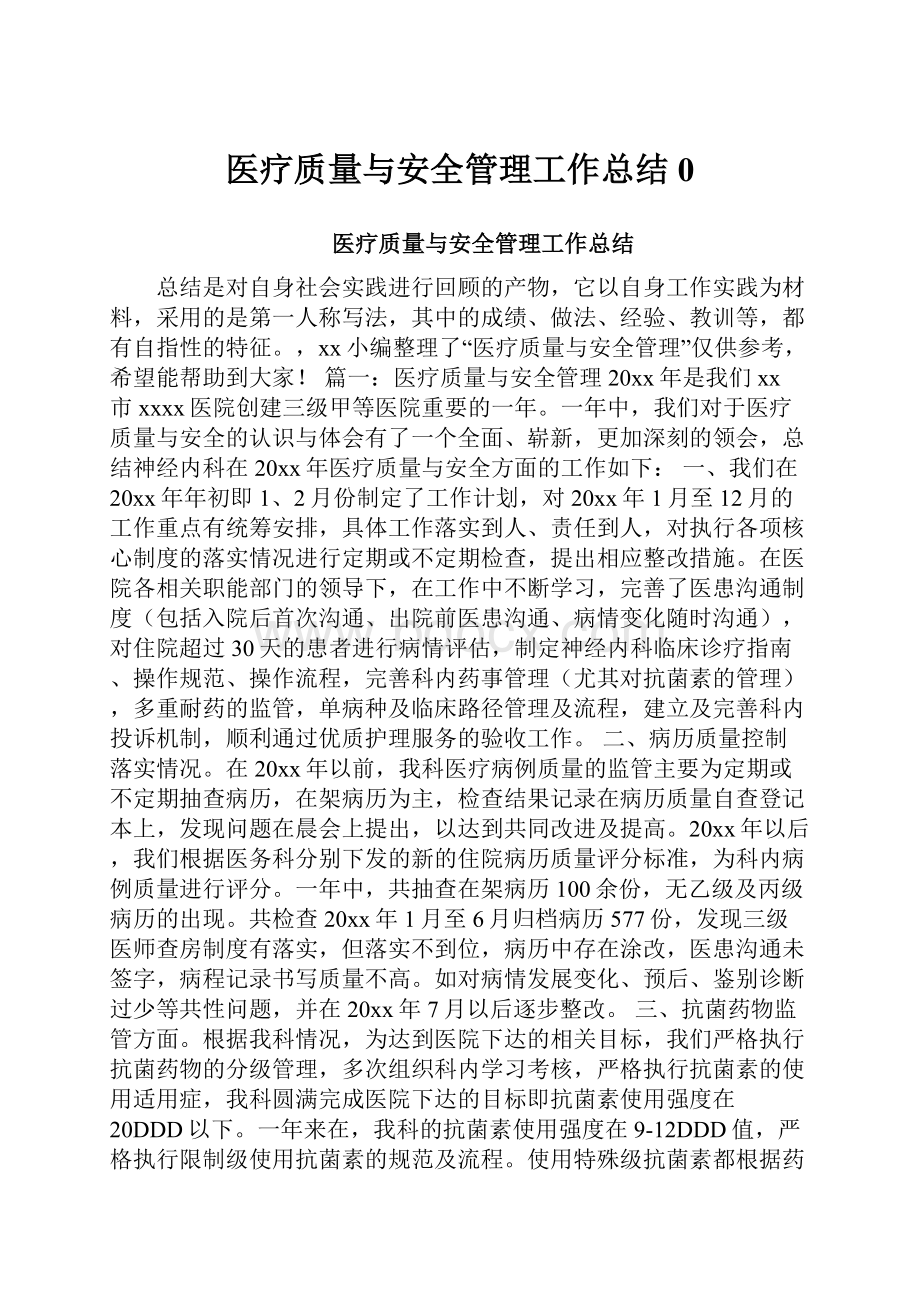 医疗质量与安全管理工作总结0.docx_第1页