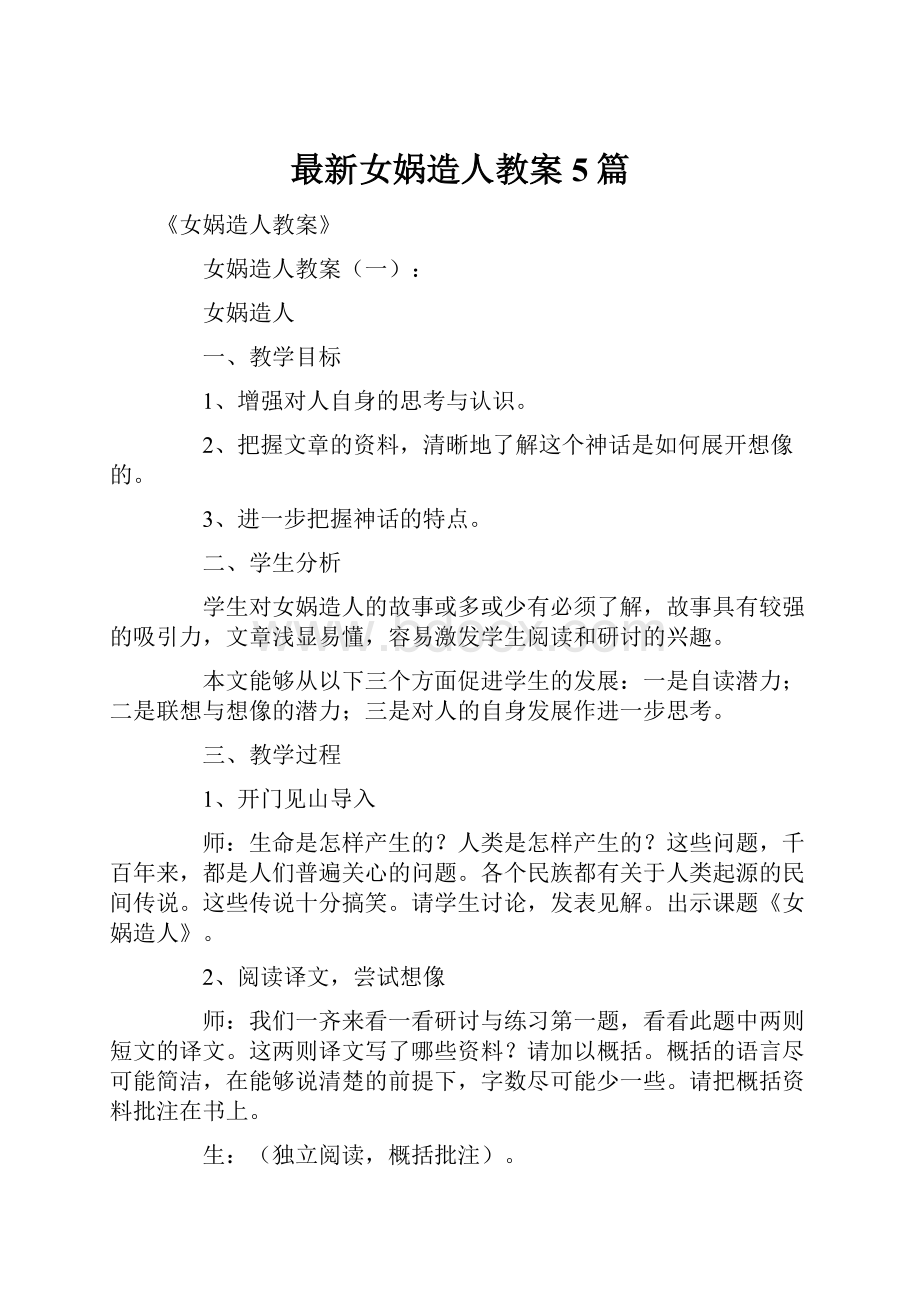 最新女娲造人教案5篇.docx