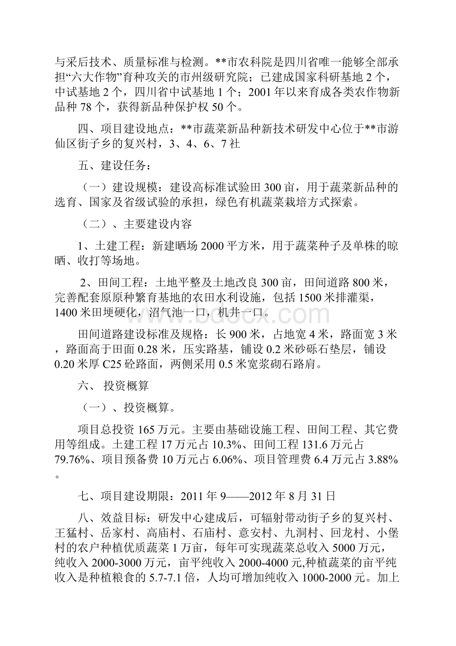 市农科院蔬菜研发中心建设实施方案.docx_第2页