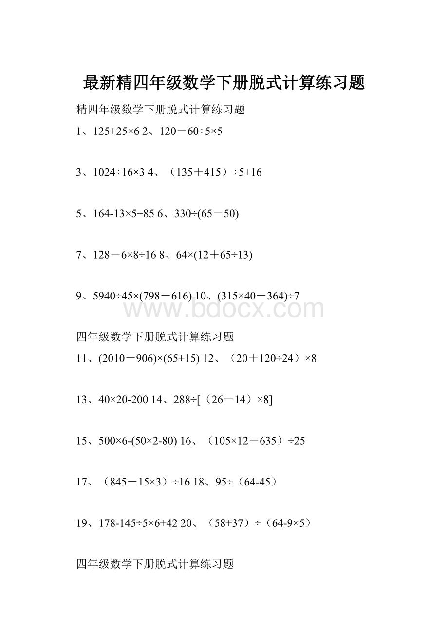 最新精四年级数学下册脱式计算练习题.docx