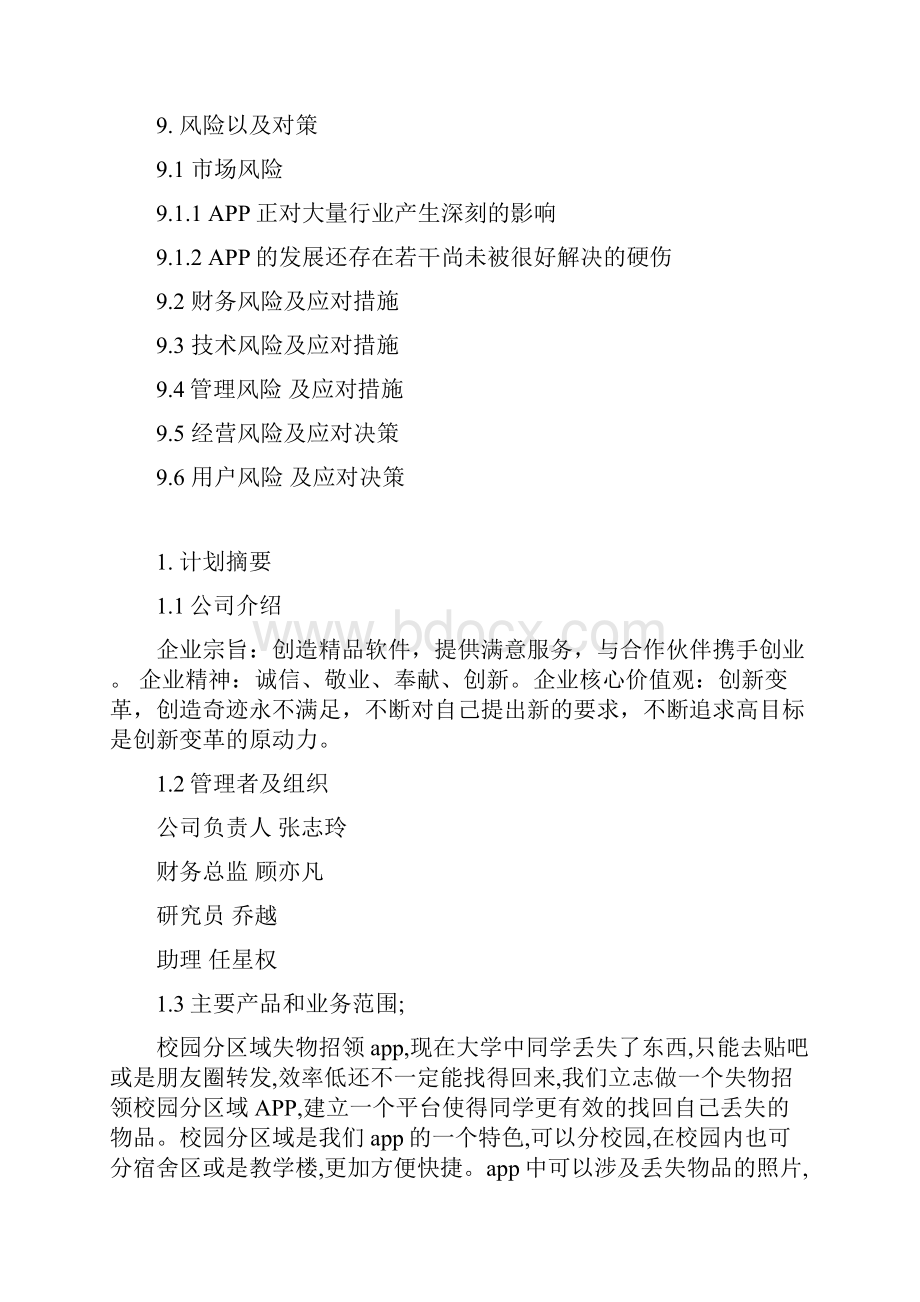 校园分区域失物招领app开发运营项目创业计划书.docx_第3页