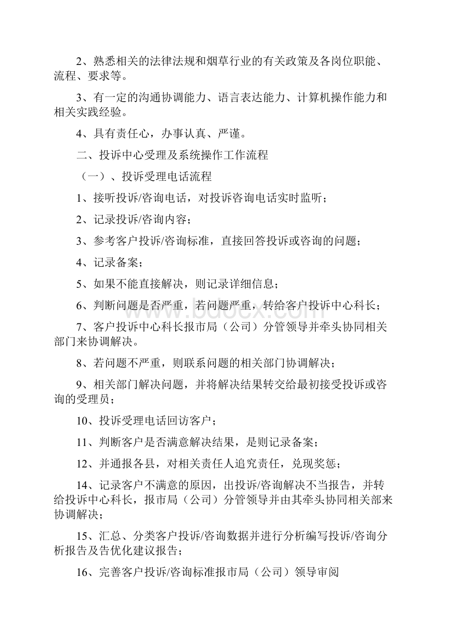 终端监控与投诉受理管理员.docx_第2页