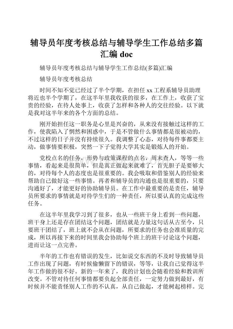 辅导员年度考核总结与辅导学生工作总结多篇汇编doc.docx_第1页