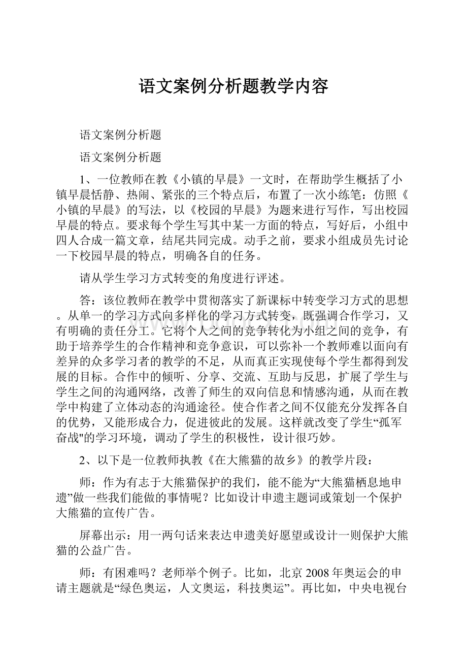 语文案例分析题教学内容.docx_第1页