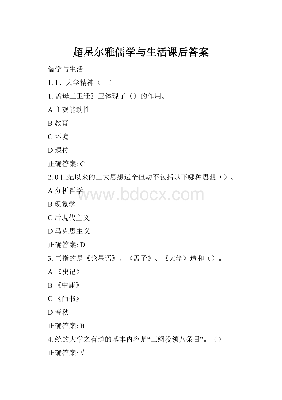 超星尔雅儒学与生活课后答案.docx