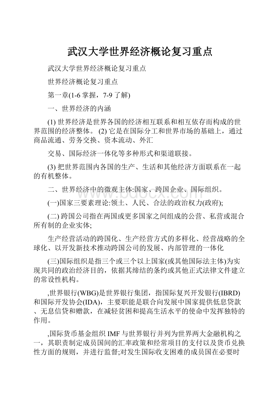 武汉大学世界经济概论复习重点.docx