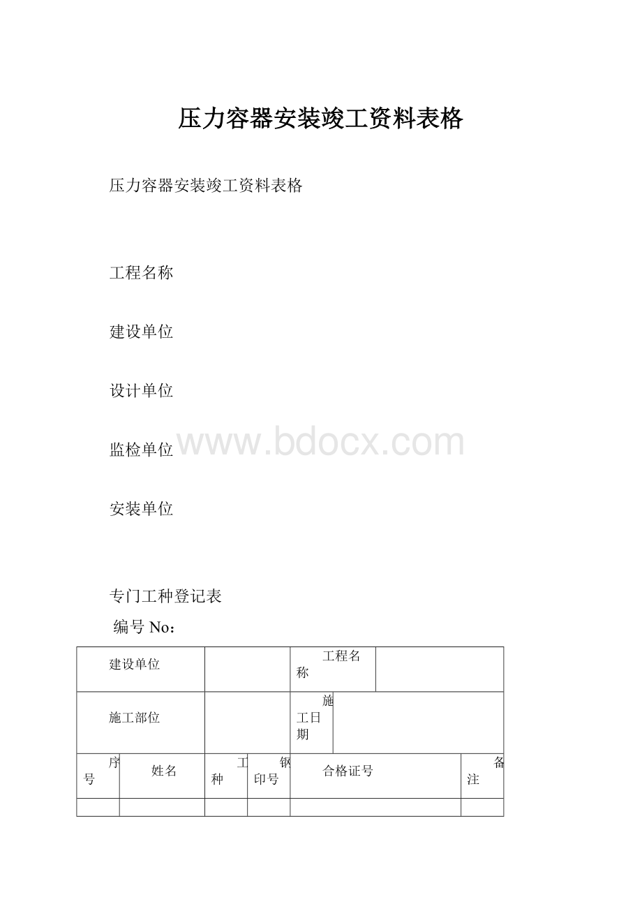 压力容器安装竣工资料表格.docx_第1页