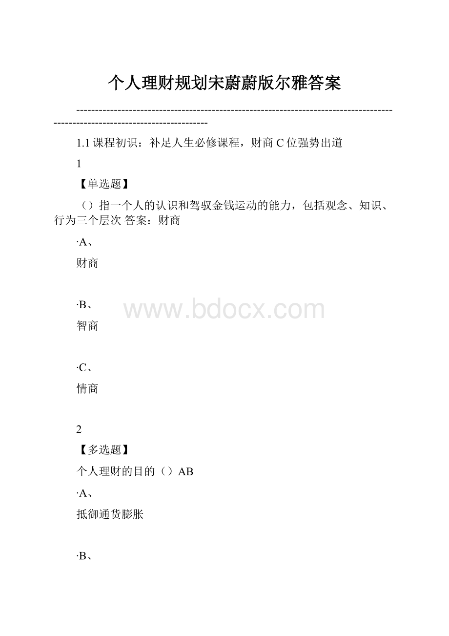 个人理财规划宋蔚蔚版尔雅答案.docx