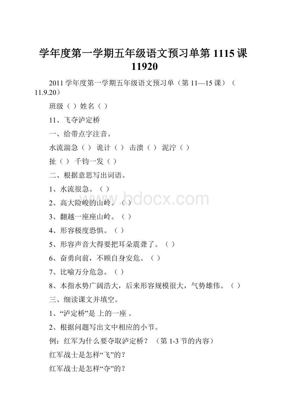 学年度第一学期五年级语文预习单第1115课11920.docx_第1页