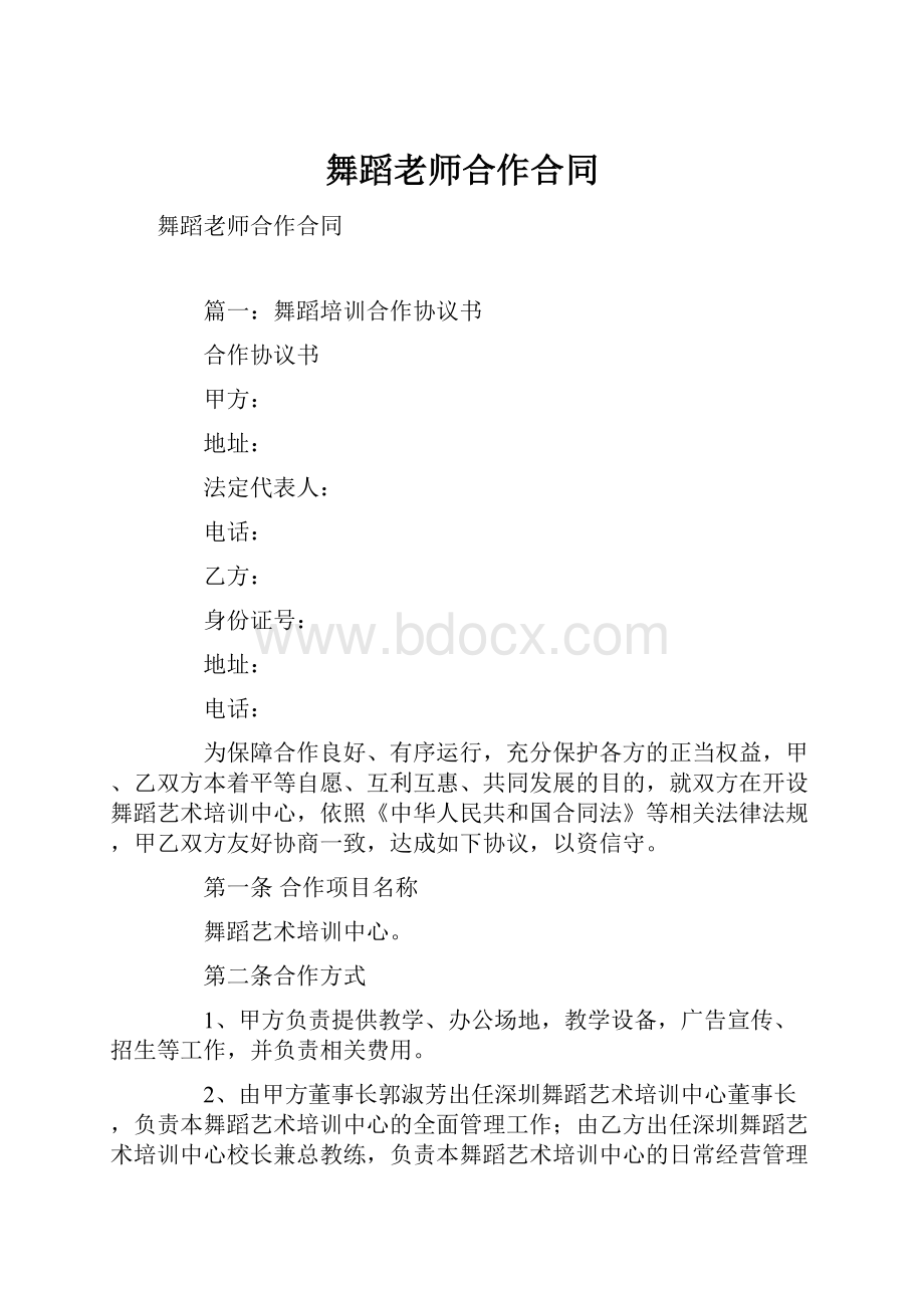 舞蹈老师合作合同.docx