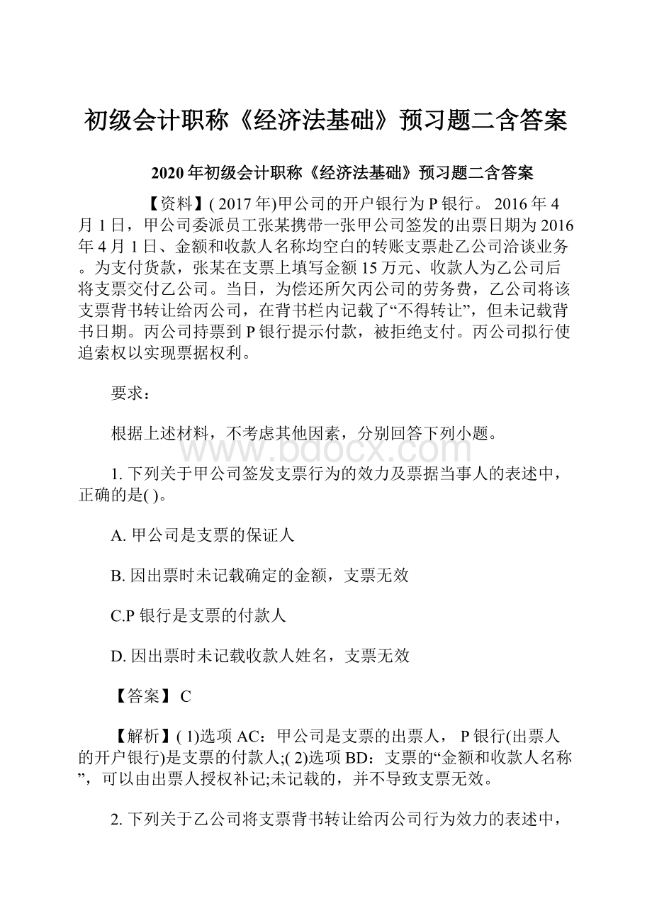 初级会计职称《经济法基础》预习题二含答案.docx_第1页