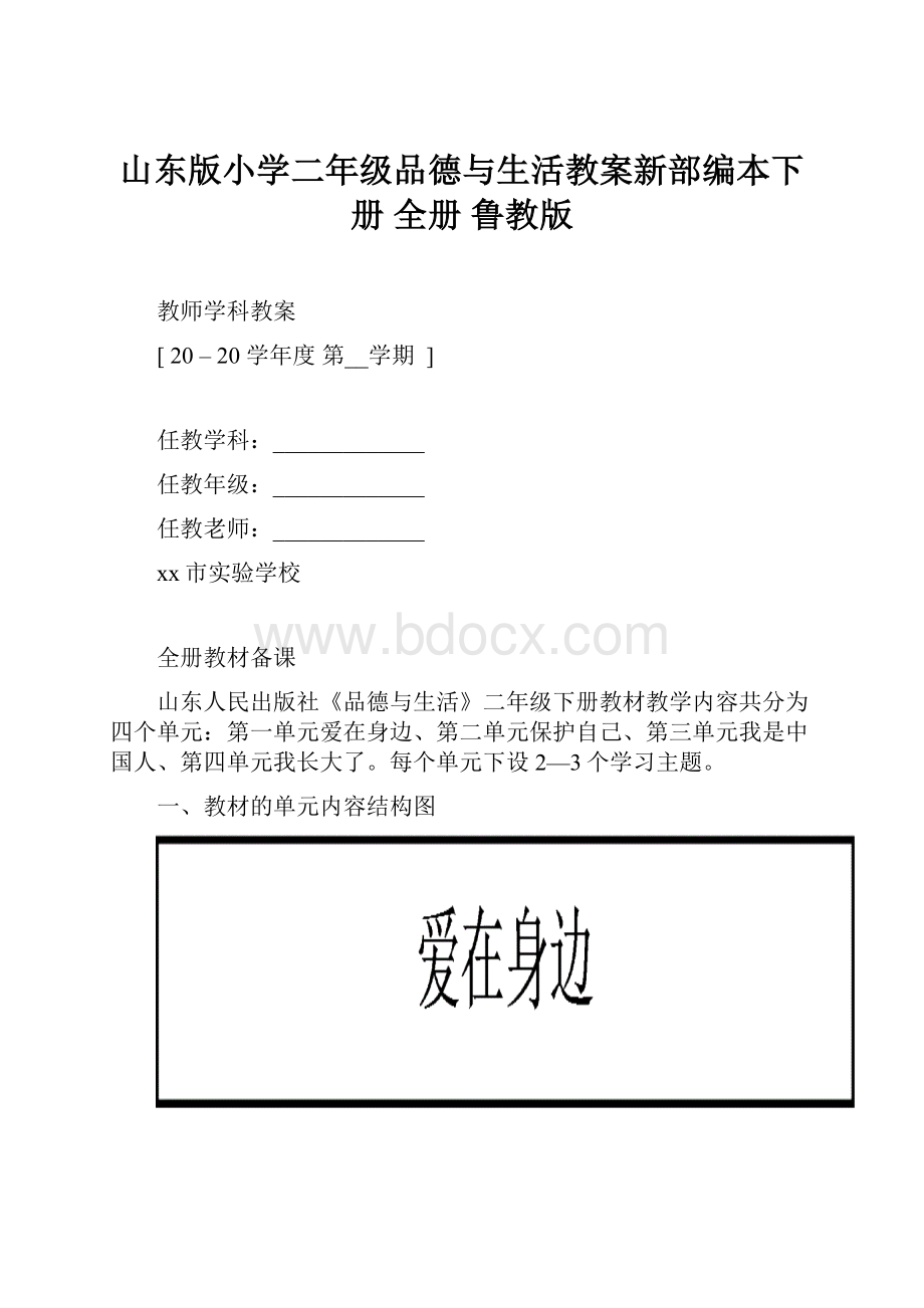 山东版小学二年级品德与生活教案新部编本下册 全册 鲁教版.docx