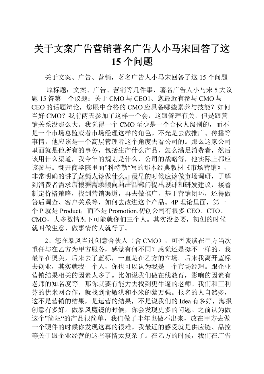 关于文案广告营销著名广告人小马宋回答了这 15 个问题.docx_第1页