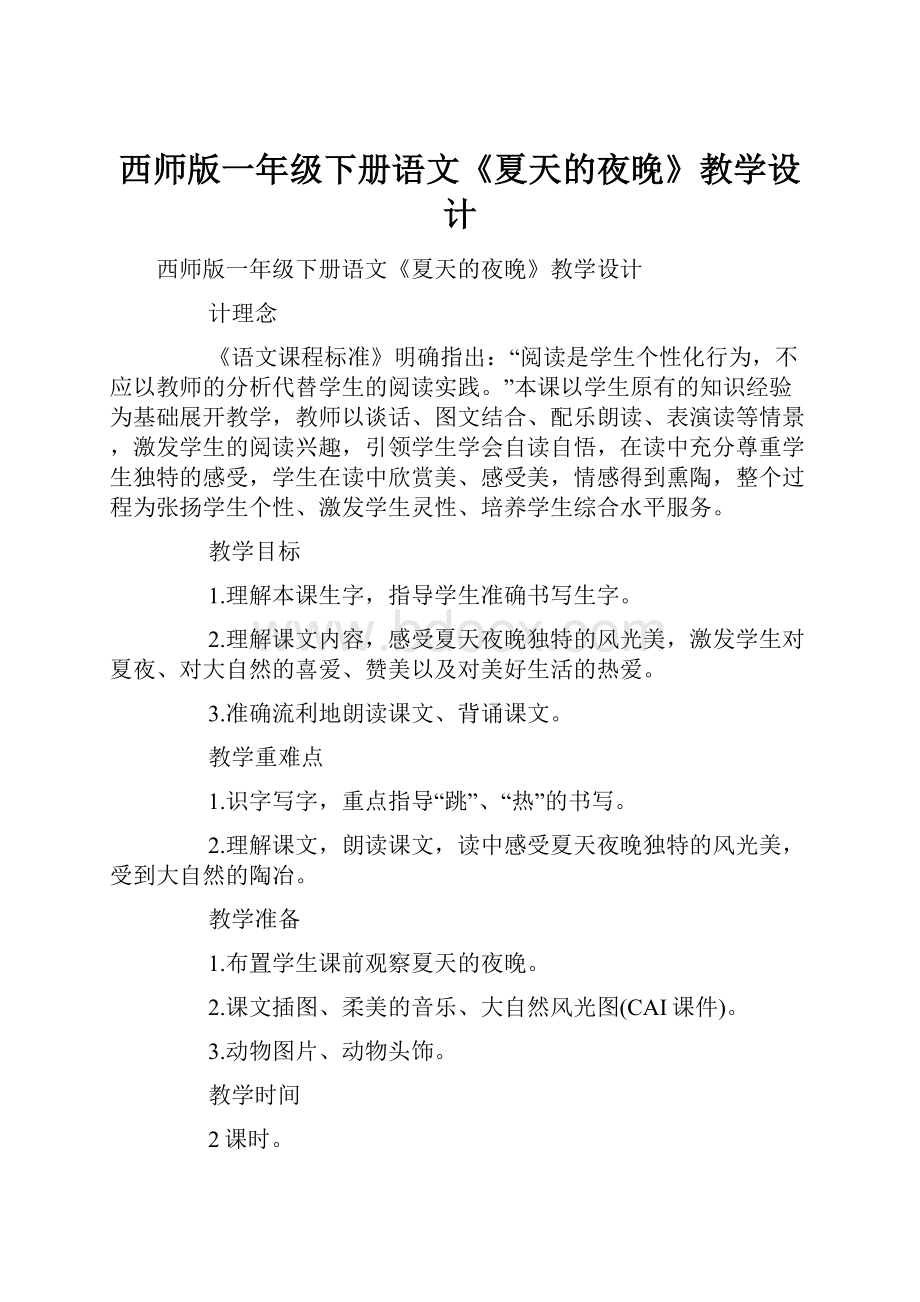 西师版一年级下册语文《夏天的夜晚》教学设计.docx