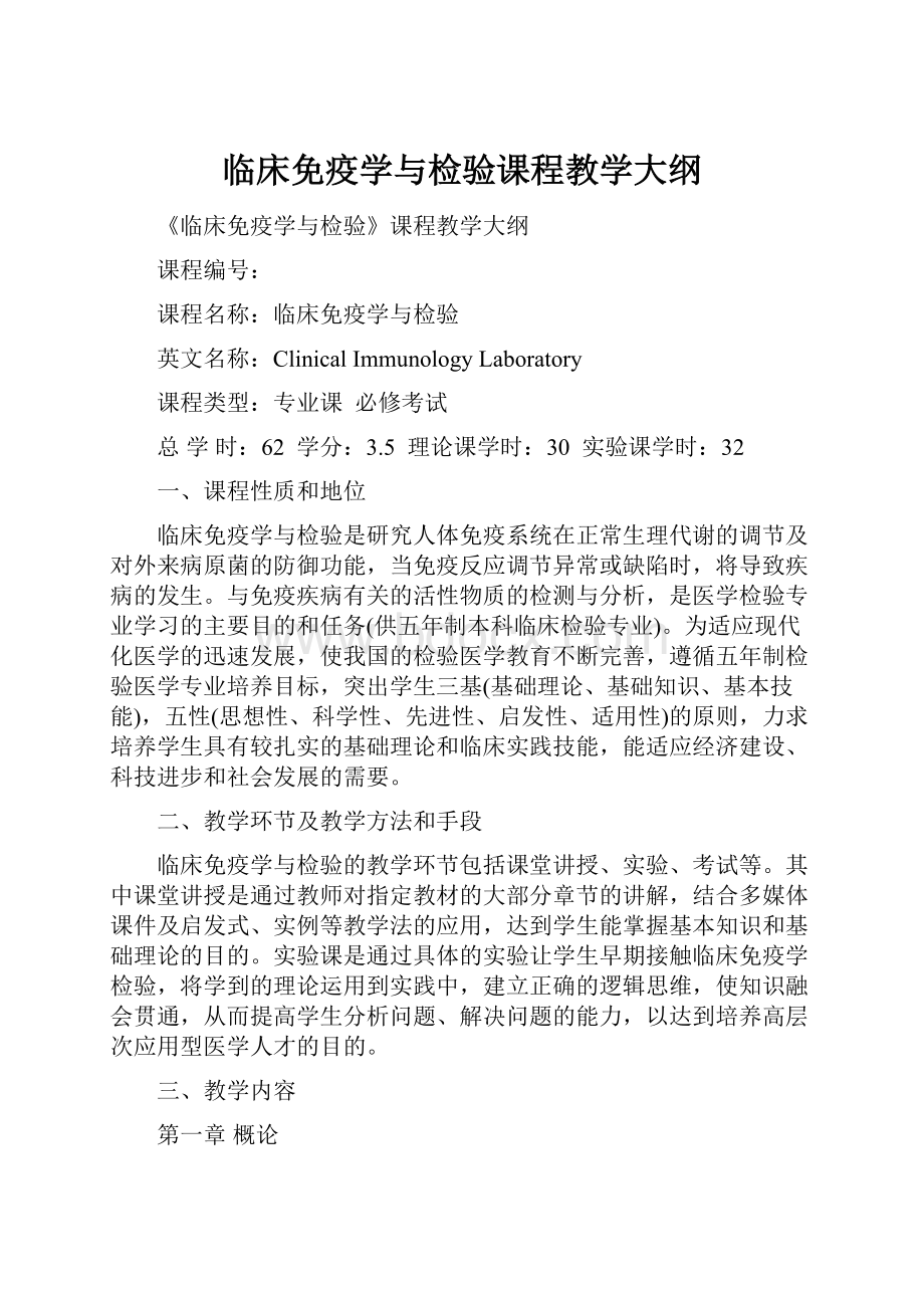 临床免疫学与检验课程教学大纲.docx