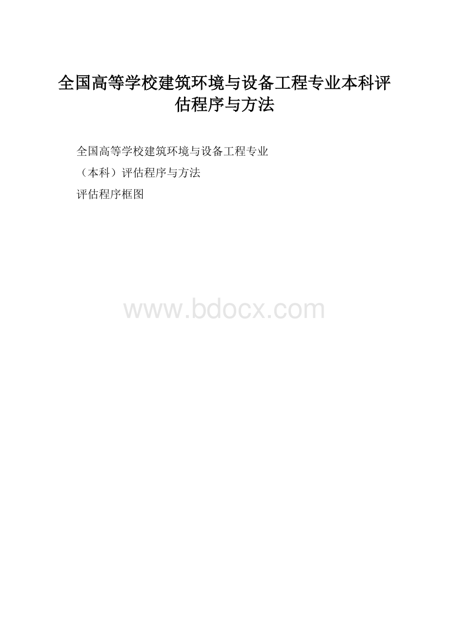 全国高等学校建筑环境与设备工程专业本科评估程序与方法.docx