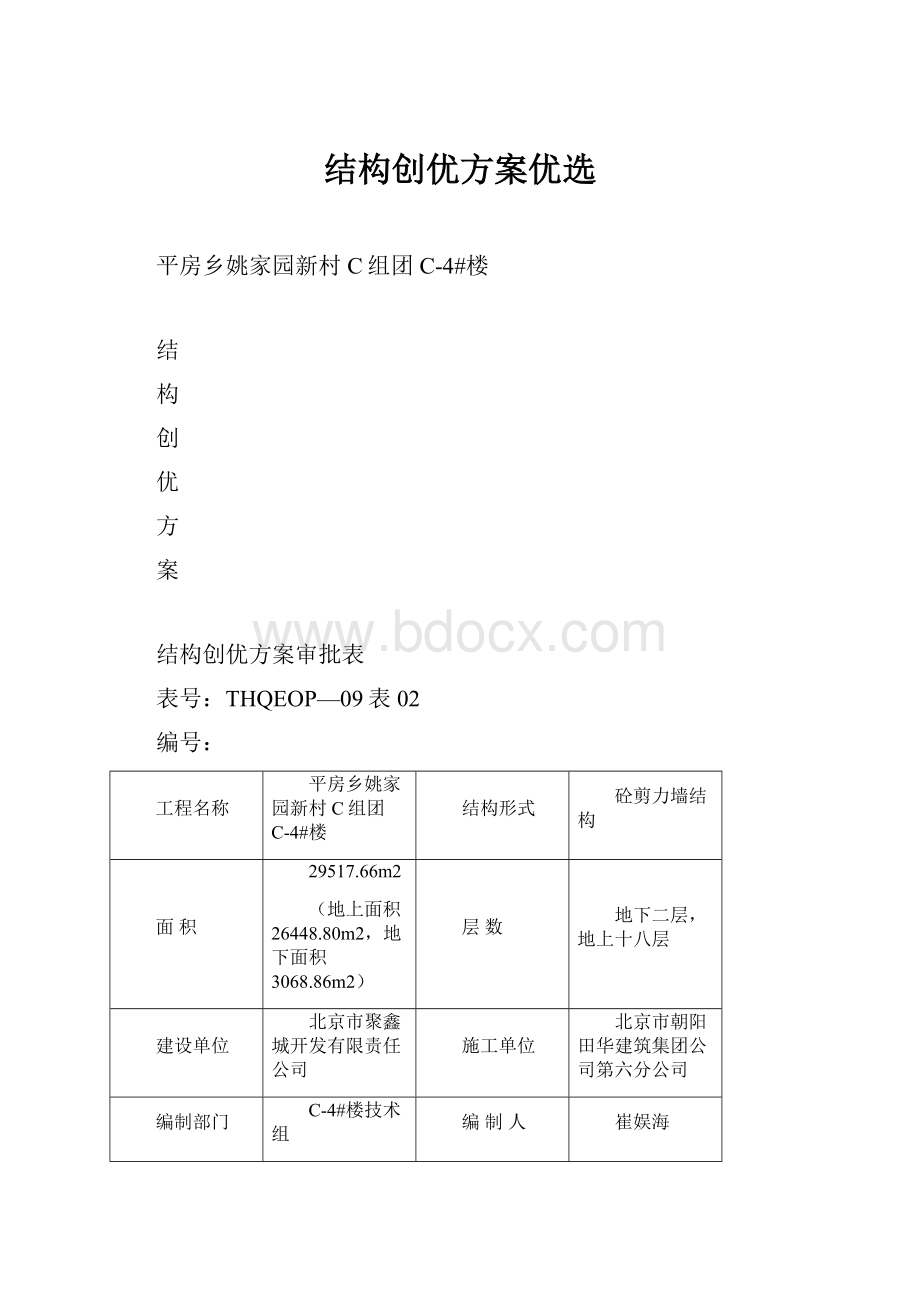 结构创优方案优选.docx