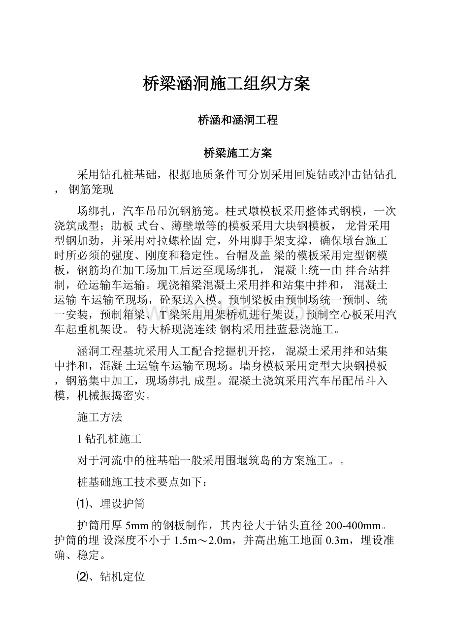 桥梁涵洞施工组织方案.docx