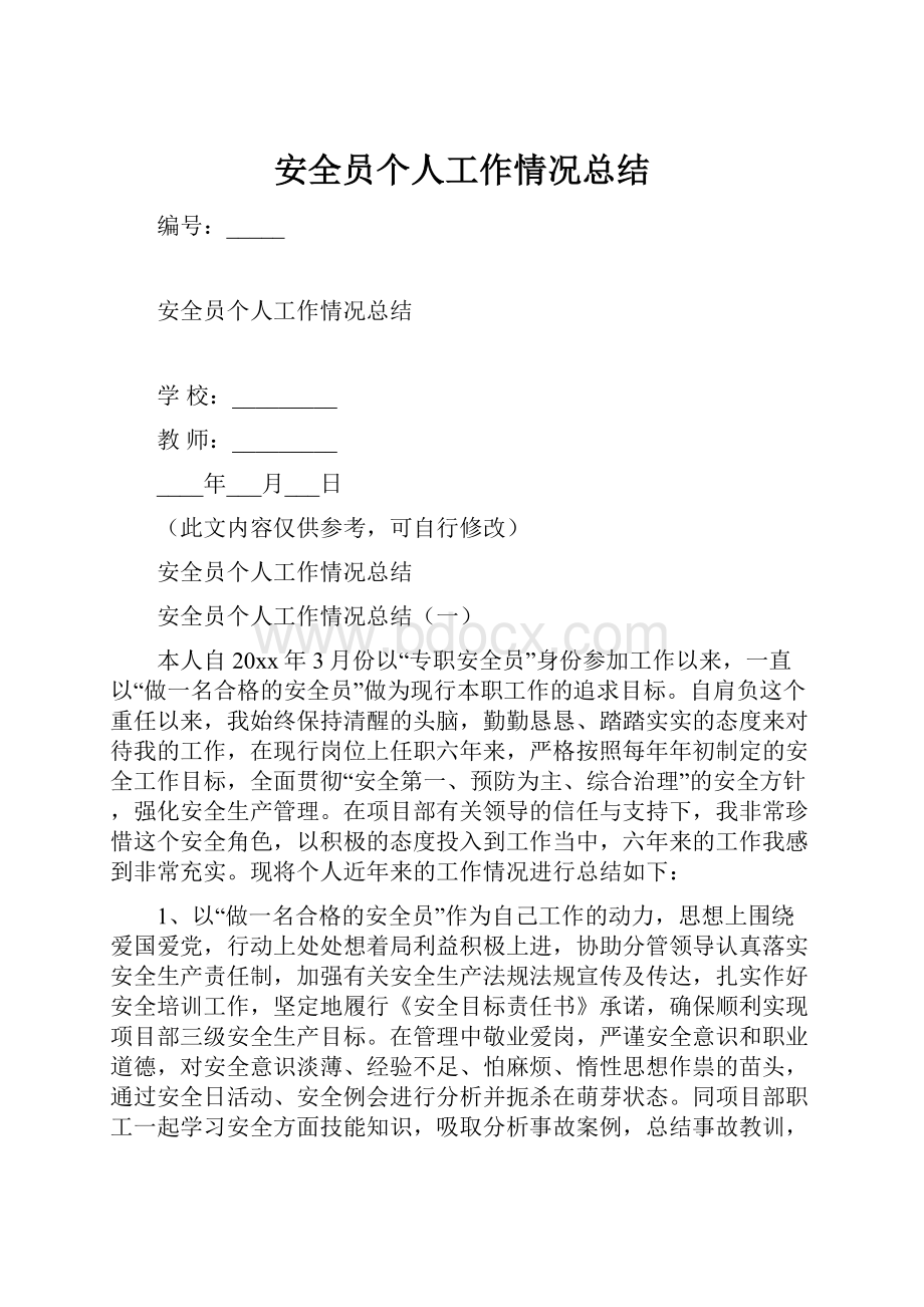 安全员个人工作情况总结.docx_第1页