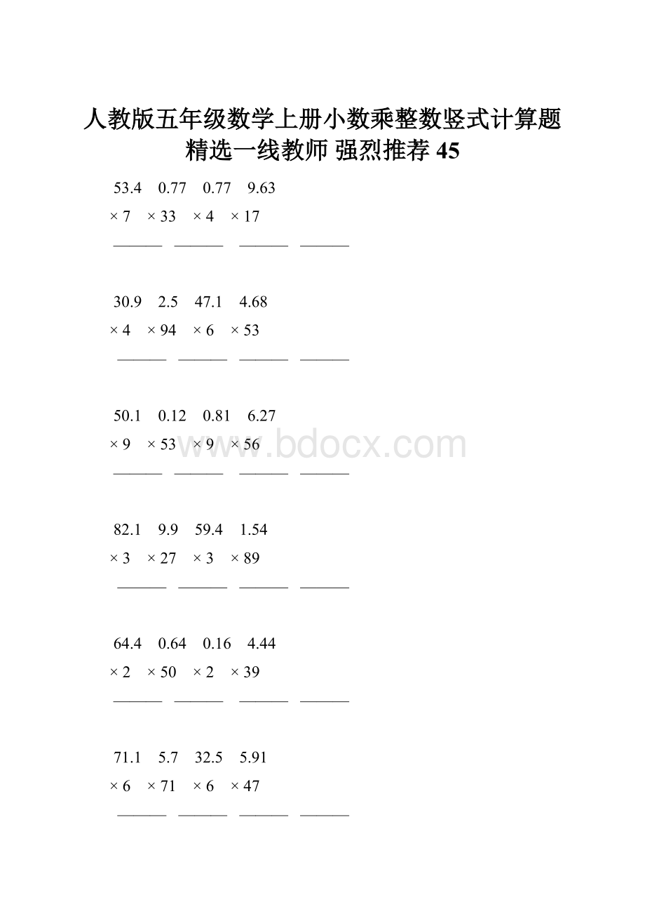 人教版五年级数学上册小数乘整数竖式计算题精选一线教师 强烈推荐 45.docx_第1页