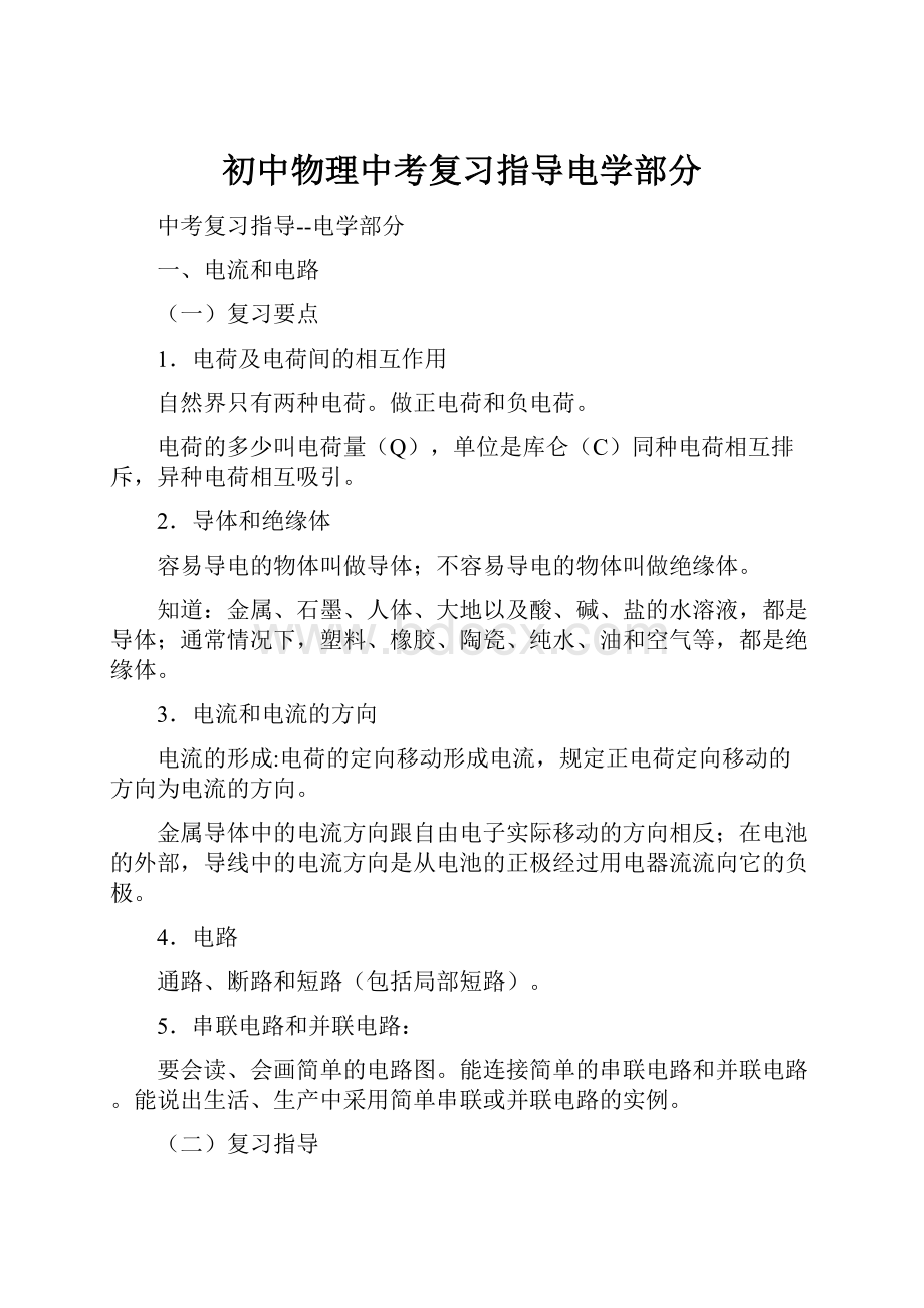 初中物理中考复习指导电学部分.docx