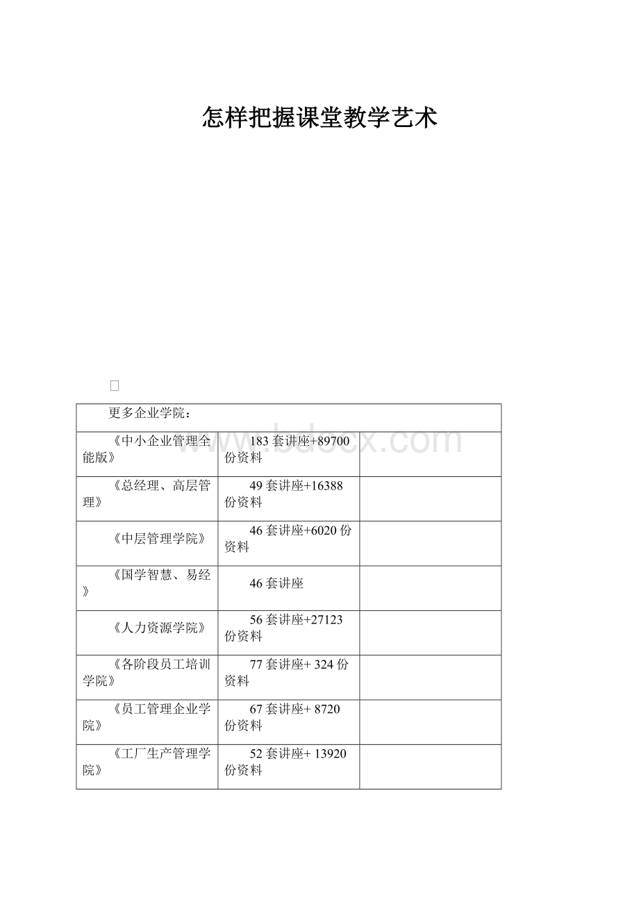 怎样把握课堂教学艺术.docx