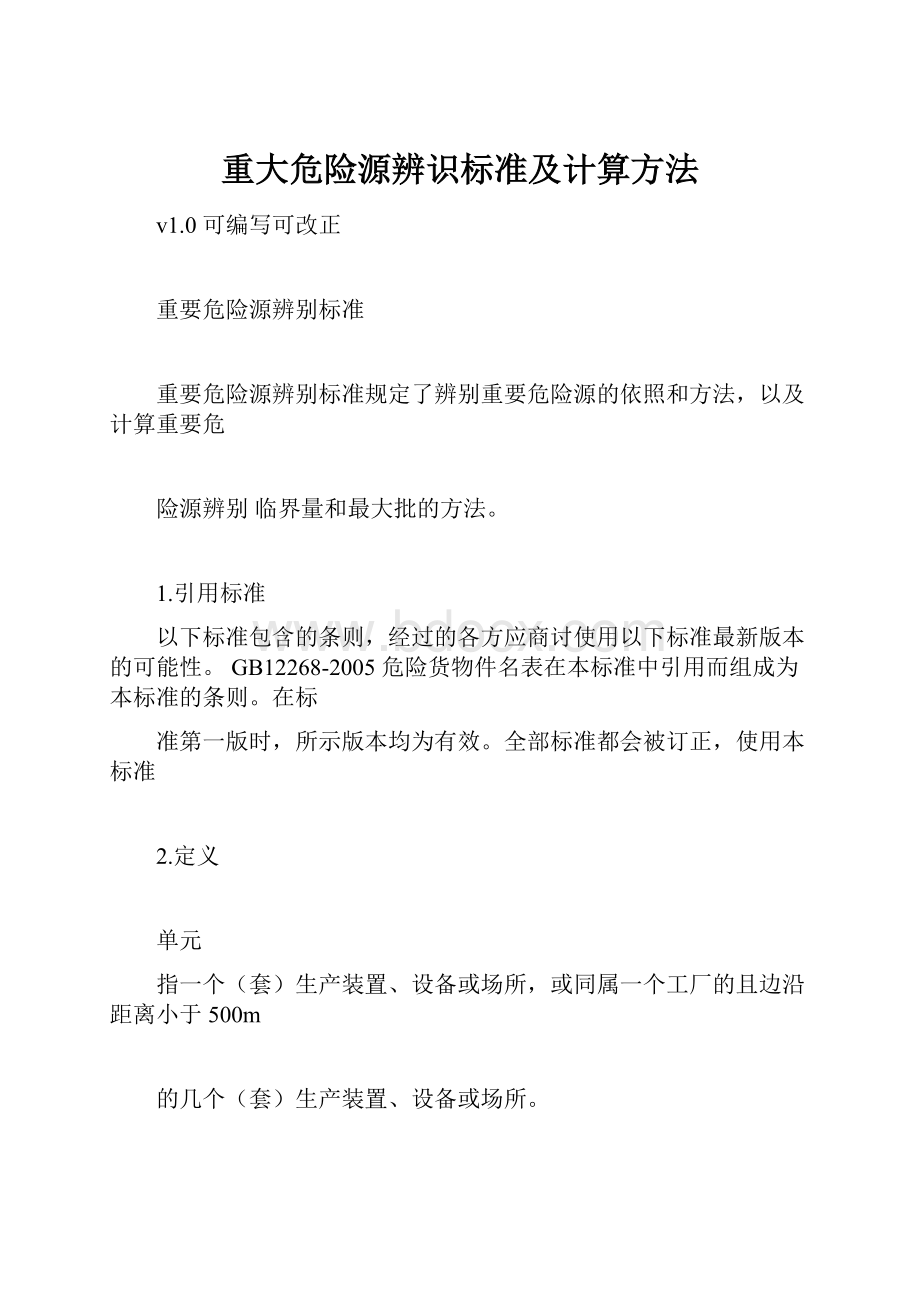 重大危险源辨识标准及计算方法.docx_第1页