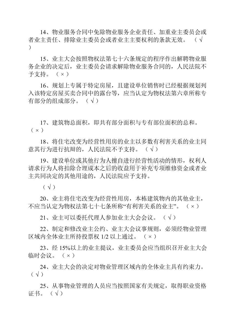 住宅物业管理法律法规学习普及参考题三判断 NXPowerLite.docx_第2页