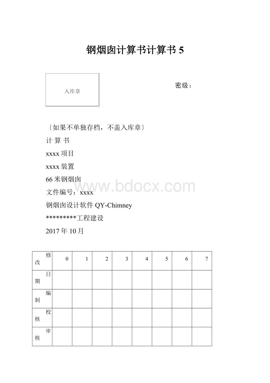 钢烟囱计算书计算书5.docx_第1页