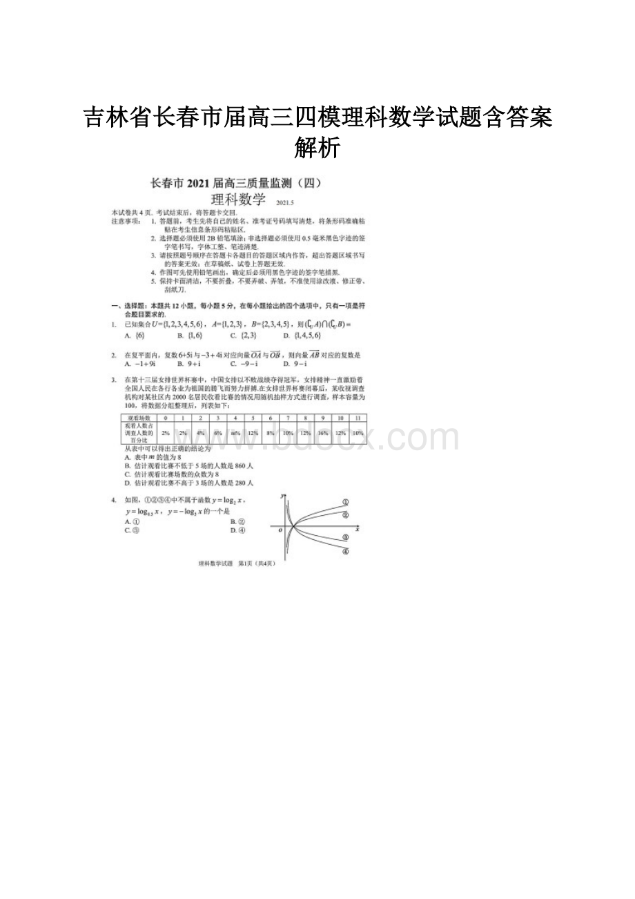 吉林省长春市届高三四模理科数学试题含答案解析.docx_第1页