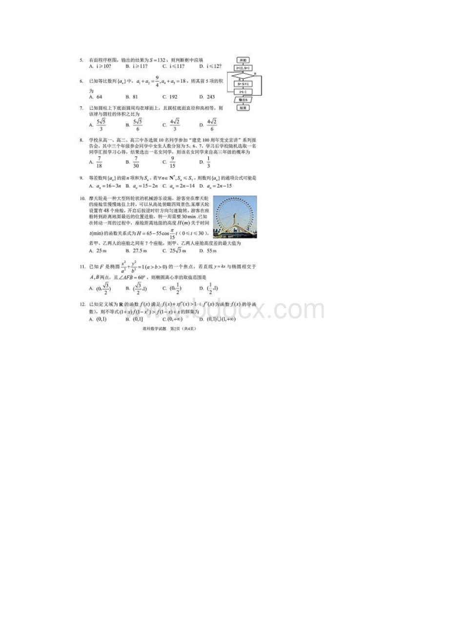 吉林省长春市届高三四模理科数学试题含答案解析.docx_第2页