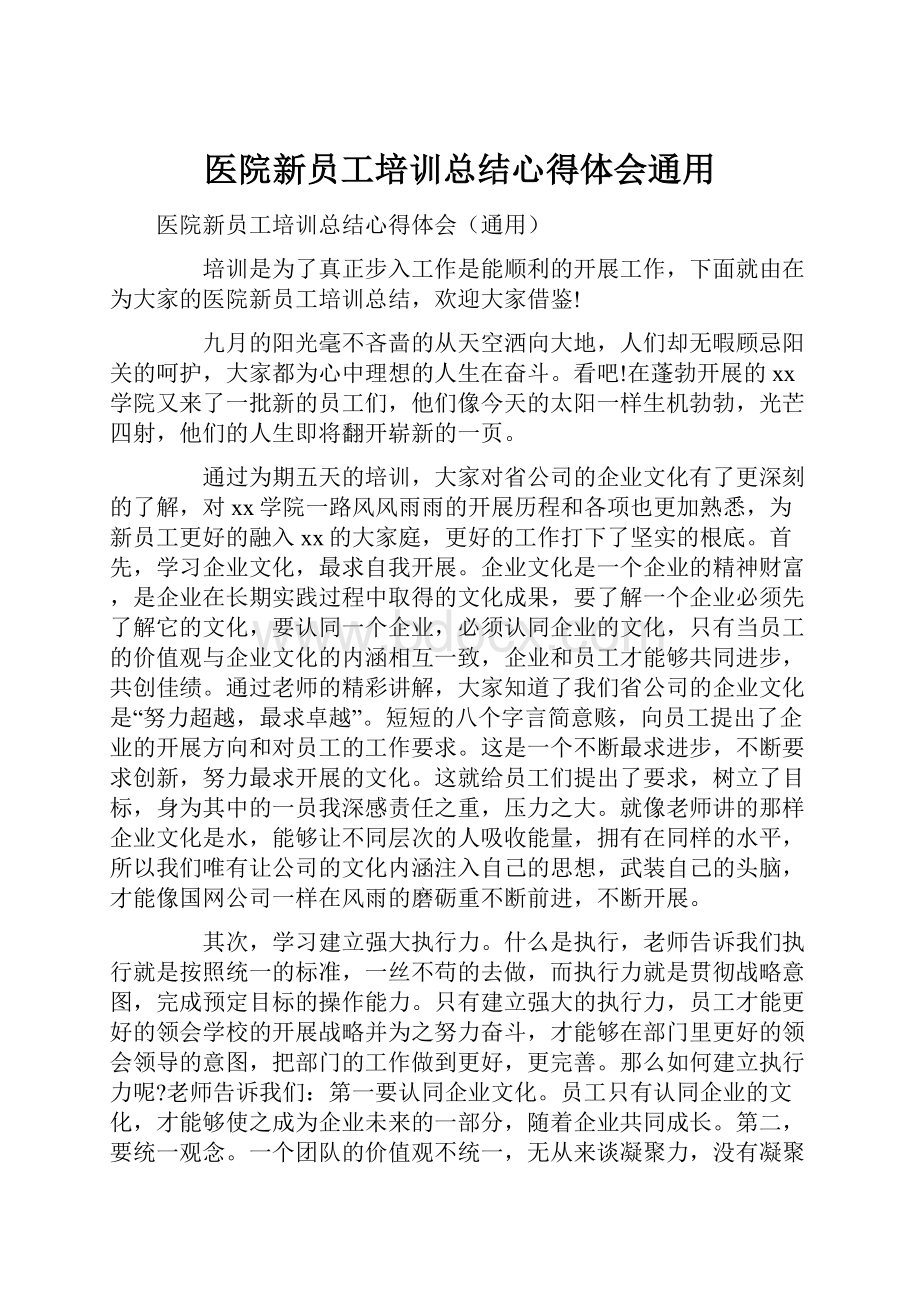 医院新员工培训总结心得体会通用.docx_第1页