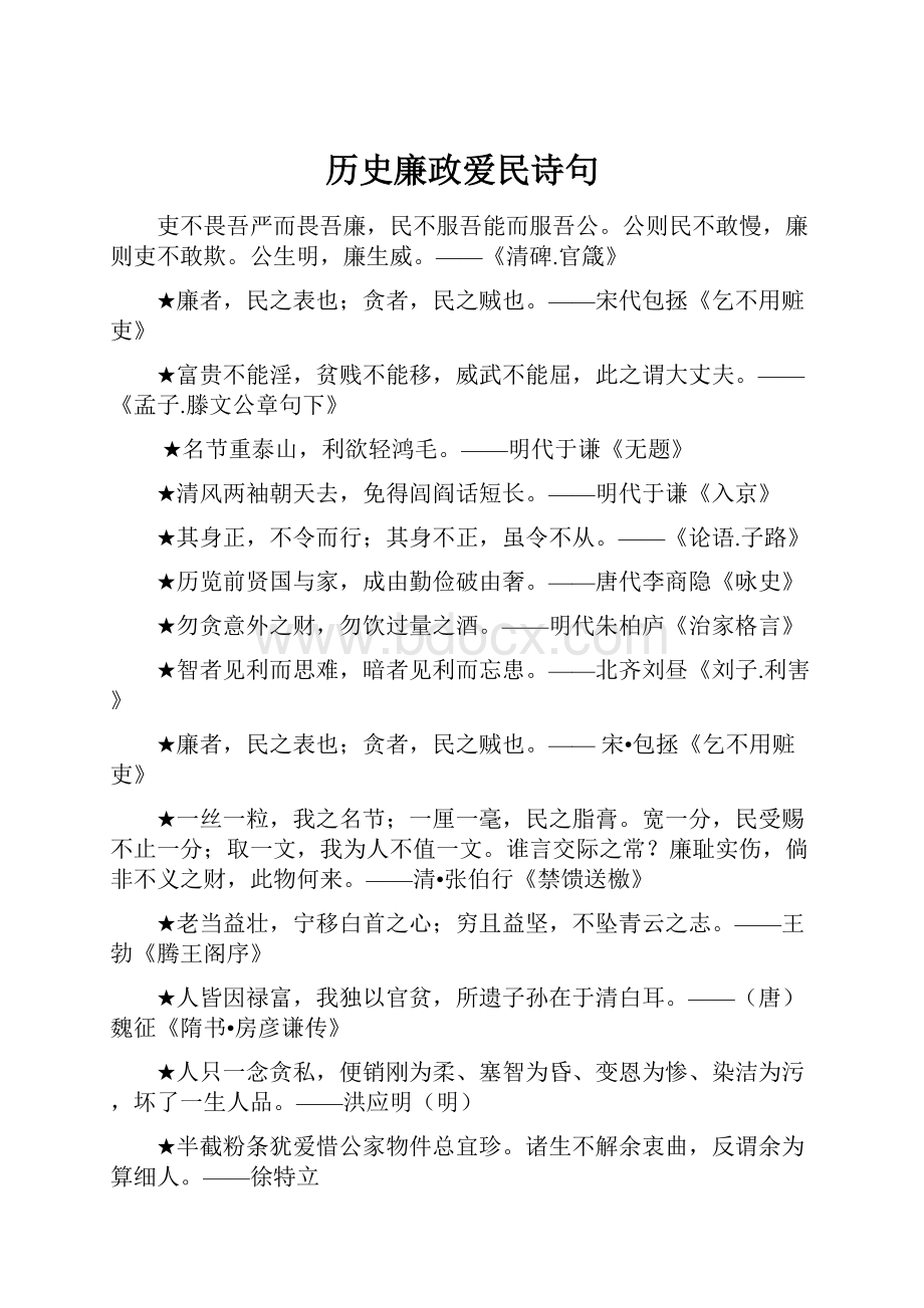 历史廉政爱民诗句.docx_第1页