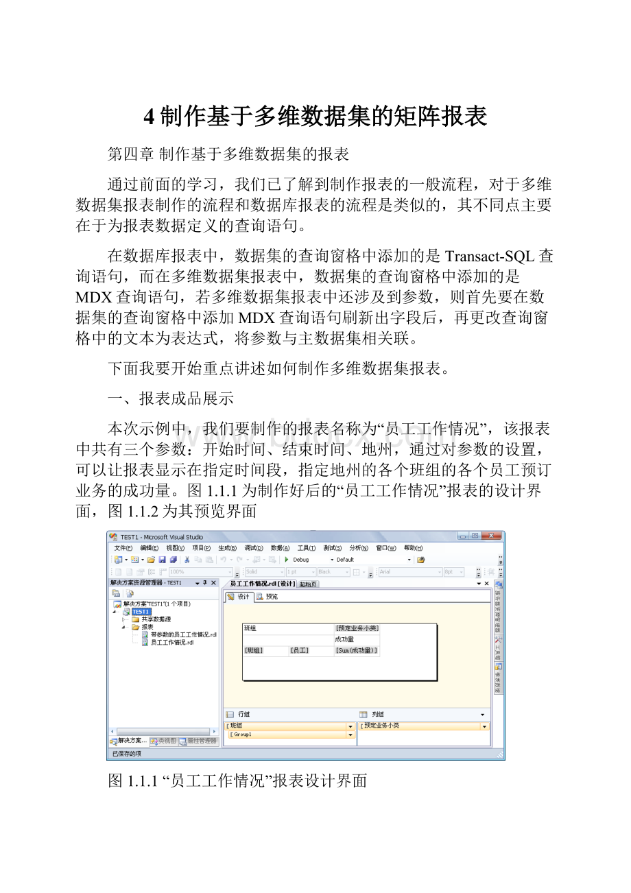 4制作基于多维数据集的矩阵报表.docx