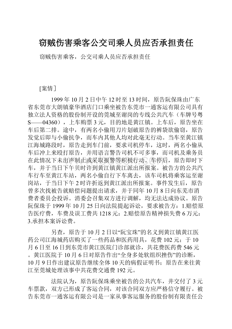 窃贼伤害乘客公交司乘人员应否承担责任.docx