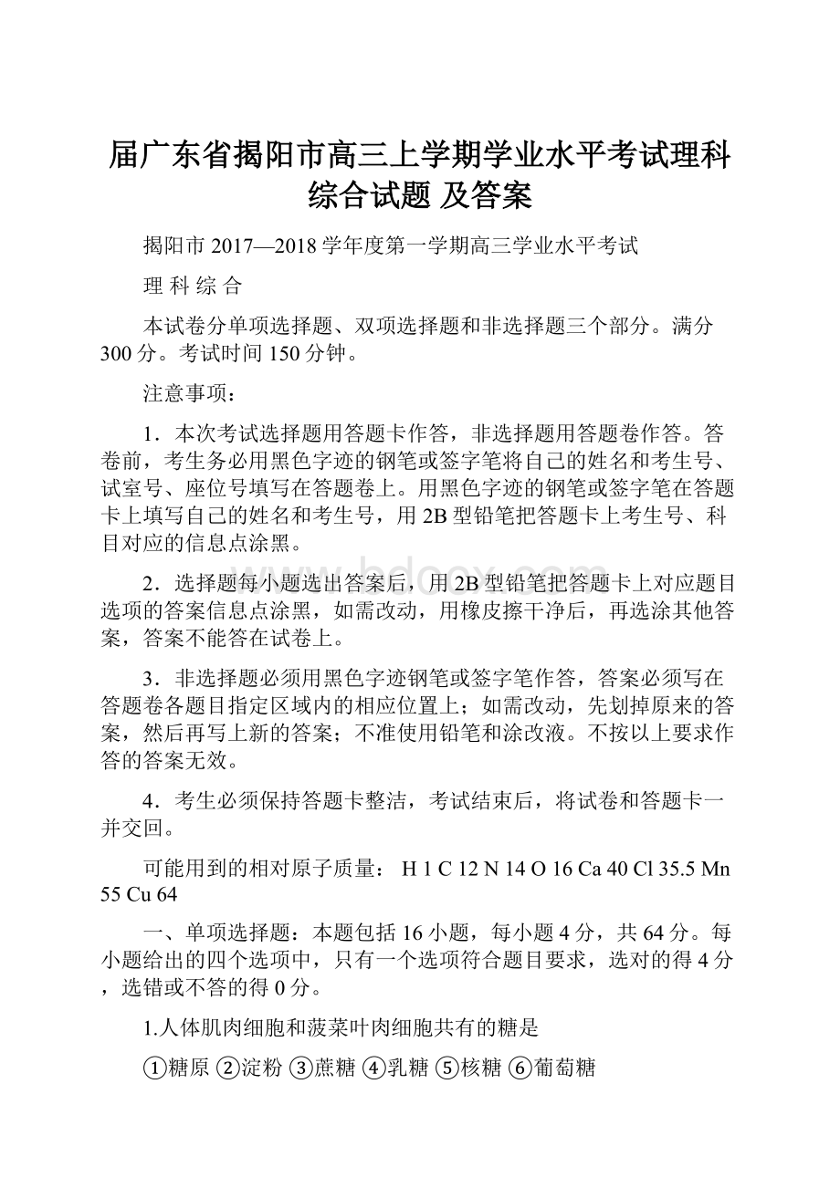 届广东省揭阳市高三上学期学业水平考试理科综合试题 及答案.docx