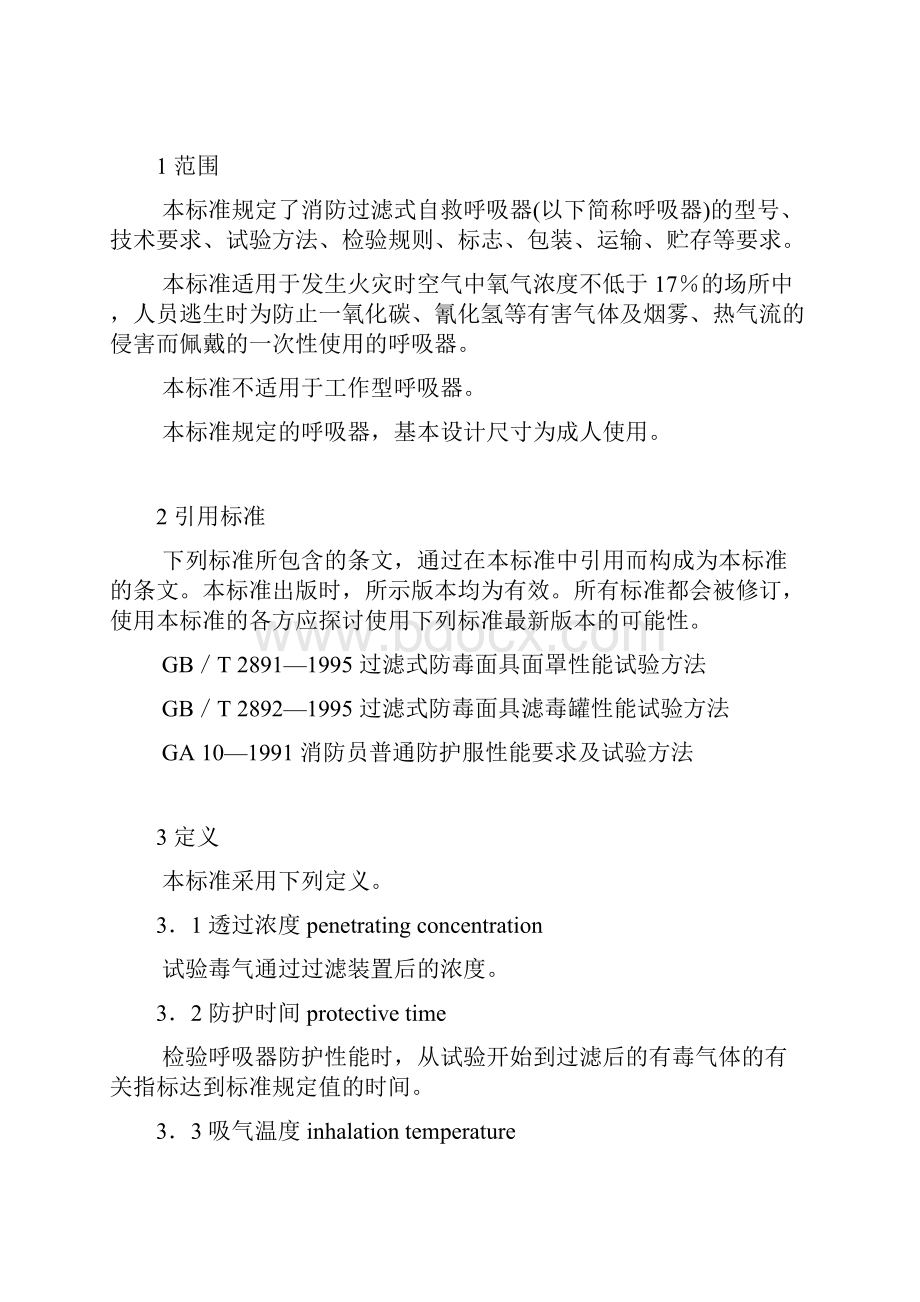 消防过滤式自救呼吸器精编文档doc.docx_第2页