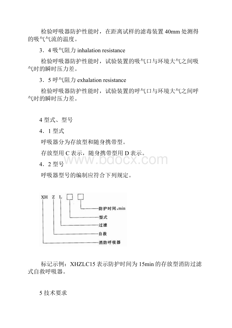 消防过滤式自救呼吸器精编文档doc.docx_第3页