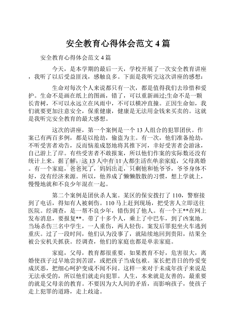 安全教育心得体会范文4篇.docx_第1页