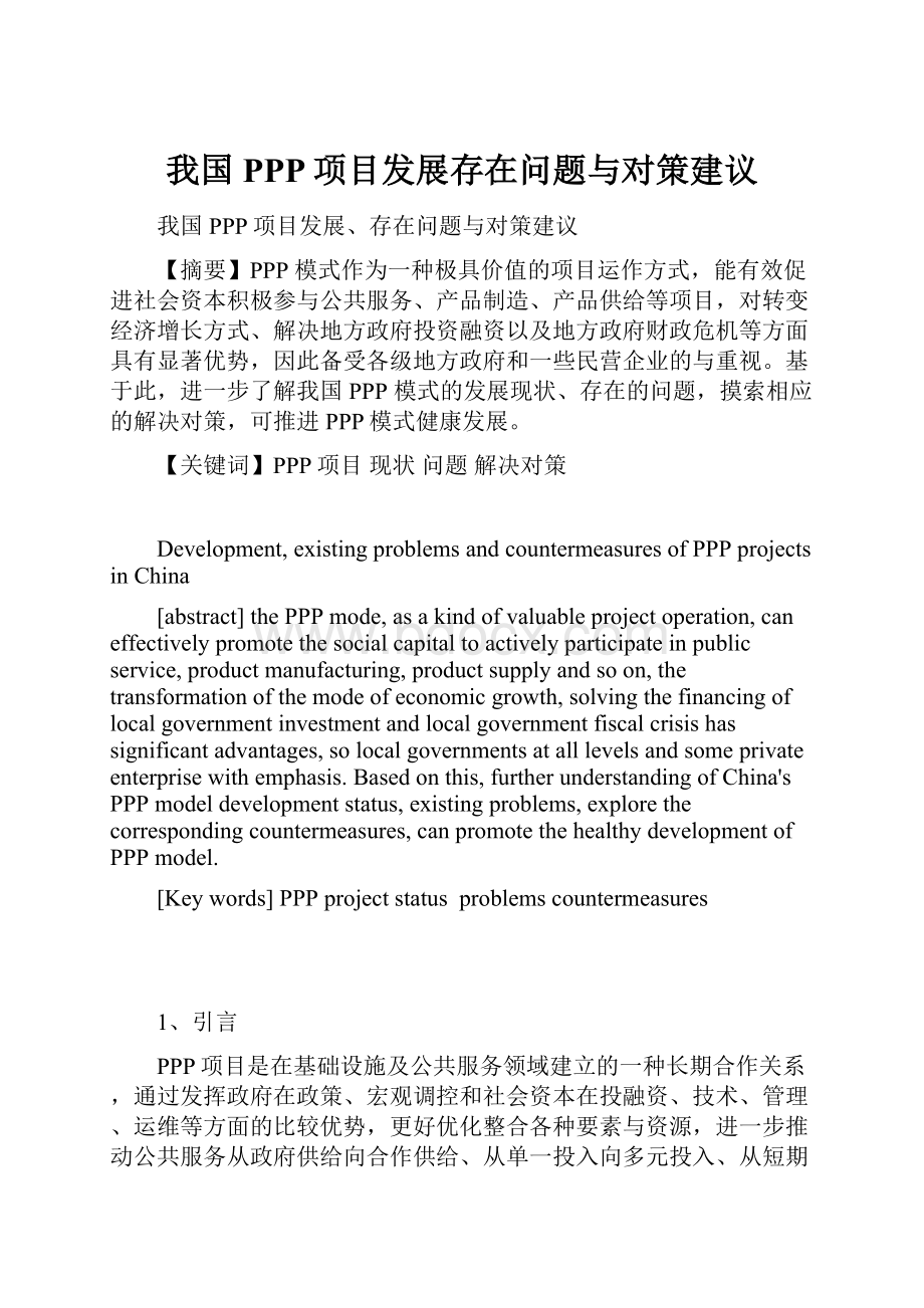 我国PPP项目发展存在问题与对策建议.docx_第1页