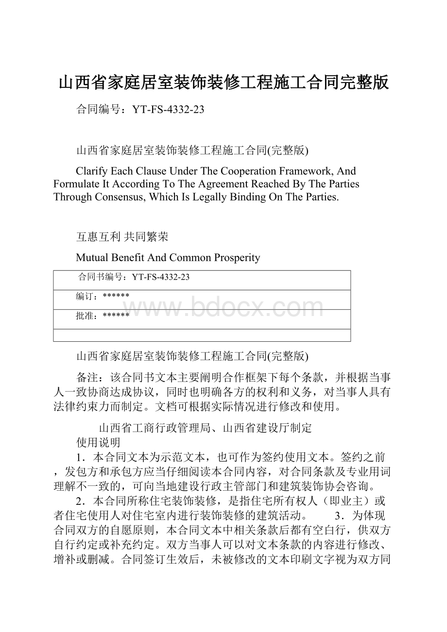 山西省家庭居室装饰装修工程施工合同完整版.docx