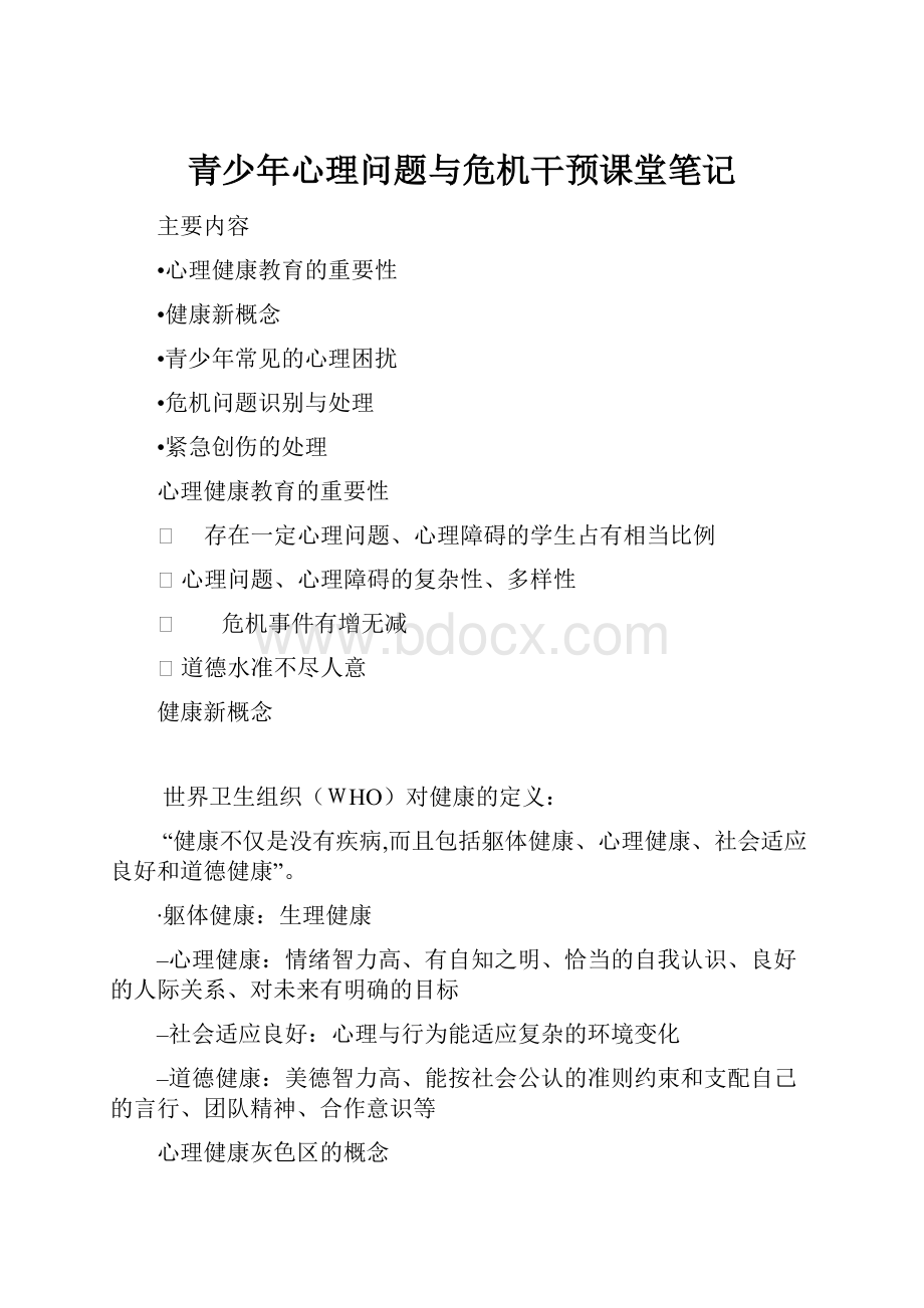 青少年心理问题与危机干预课堂笔记.docx_第1页